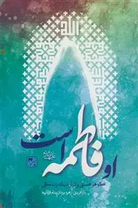 جلد کتاب او فاطمه است - گوهر هستی و تراز سبک زندگی