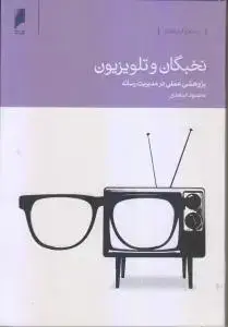 جلد کتاب نخبگان و تلویزیون