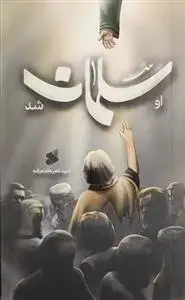 جلد کتاب او سلمان شد