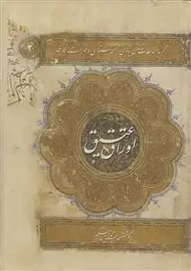 جلد کتاب اوراق عتیق دفتر دوم