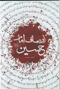 جلد کتاب اوصاف امام حسین (ع)