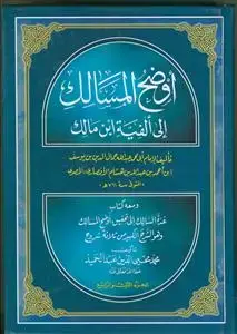 جلد کتاب اوضح المسالک الی الفیه ابن مالک - 2 جلدی