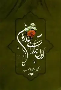 جلد کتاب اول برای مادرمان (گزیده اشعار فاطمی)