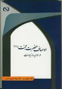 جلد کتاب اوصاف حضرت حجت در ادعیه و زیارات
