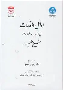 جلد کتاب اوائل المقالات فی المذاهب و المختارات شیخ مفید