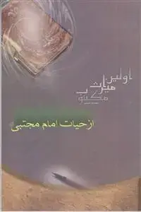جلد کتاب اولین میراث مکتوب از حیات امام مجتبی (ع)
