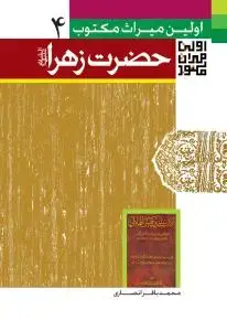 جلد کتاب اولین میراث مکتوب از حیات حضرت زهرا (ع)