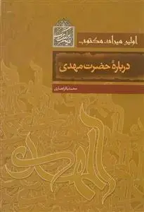 جلد کتاب اولین میراث مکتوب درباره حضرت مهدی (ع)