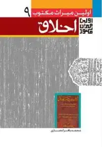 جلد کتاب اولین میراث مکتوب در اخلاق