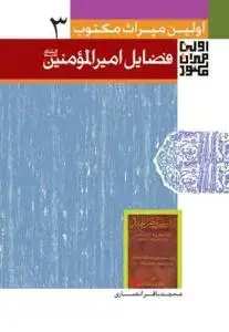 جلد کتاب اولین میراث مکتوب در فضایل امیر المومنین (ع)