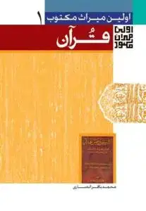 جلد کتاب اولین میراث مکتوب درباره قرآن