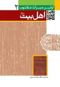 جلد کتاب اولین میراث مکتوب درباره اهل بیت (ع)