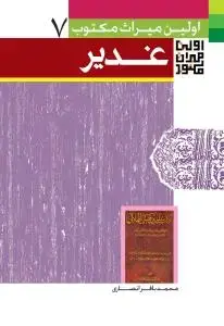 جلد کتاب اولین میراث مکتوب از واقعه غدیر
