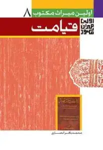 جلد کتاب اولین میراث مکتوب درباره قیامت