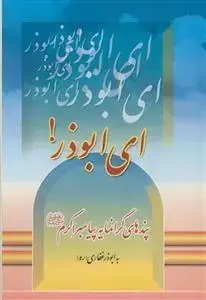 جلد کتاب ای ابوذر - پندهای گرانمایه پیامبر اکرم به ابوذر غفاری