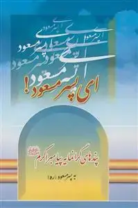 جلد کتاب ای پسر مسعود - پندهای گرانمایه پیامبر اکرم به پسر مسعود