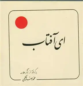 جلد کتاب ای آفتاب (بر گرفته از آثار استاد حکیمی) - خشتی