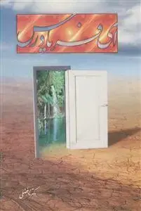 جلد کتاب ای فریاد رس!