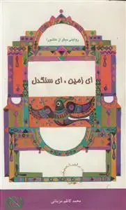 جلد کتاب ای زمین ای سنگدل ـ روایتی دیگر از عاشورا