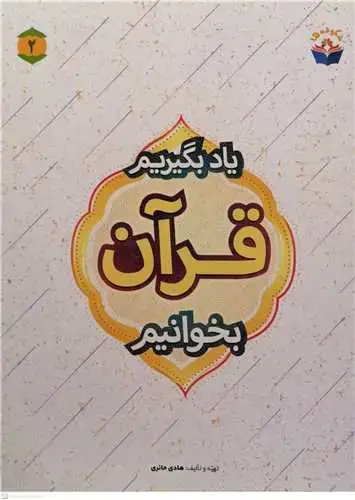 جلد کتاب یاد بگیریم قرآن بخوانیم - ج2