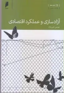 جلد کتاب آزاد سازی و عملکرد اقتصادی