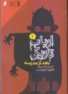 جلد کتاب ارباب تاریکی (2)