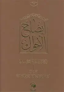 جلد کتاب ایضاح الاحوال فی احکام الحالات الطارئه علی الاموال