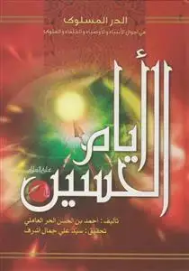 جلد کتاب ایام الحسین ـ الدر المسلوک فی احوال الانبیاء و الاوصیاء و الخلفاء و الملوک