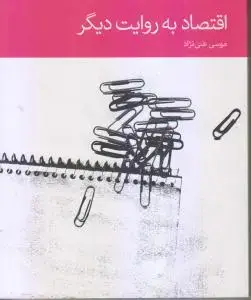 جلد کتاب اقتصاد به روایت دیگر