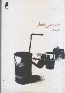 جلد کتاب نفت بی خطر
