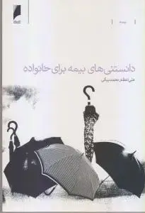 جلد کتاب بیمه برای خانواده