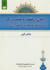 جلد کتاب ایمان از منظر دو مفسر بزرگ علامه طباطبایی و فخر رازی
