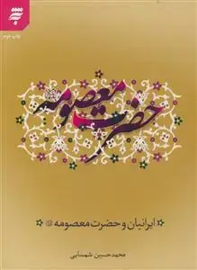 جلد کتاب ایرانیان و حضرت معصومه (س)