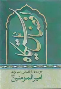 جلد کتاب ایستگاه فضائل ـ گزیده ای از فضائل و معجزات امیرالمومنین (ع)
