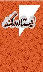 جلد کتاب ایستاده در کمند