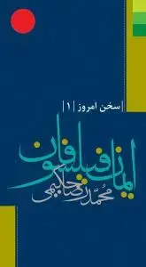 جلد کتاب ایمان فیلسوفان