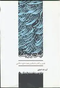 جلد کتاب ایمان و رجعت ـ نقدی بر کتاب اسلام و رجعت فرید تنکابنی