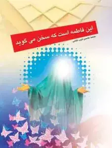 جلد کتاب این فاطمه است که سخن می گوید