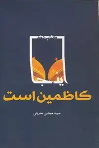 جلد کتاب این جا کاظمین است ـ دوره 3 جلدی
