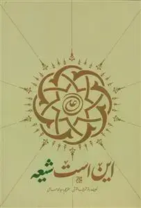 جلد کتاب این است شیعه