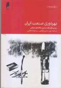 جلد کتاب بهره وری صنعت ایران