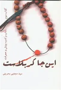 جلد کتاب این جا کربلاست ـ دوره 3 جلدی