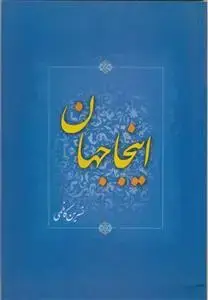 جلد کتاب اینجا جهان