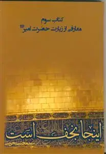 جلد کتاب اینجا نجف است ـ دوره 3 جلدی
