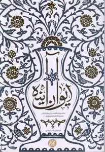 جلد کتاب ایوان آینه ـ مجموعه شعر در ستایش حضرت فاطمه معصومه (س)