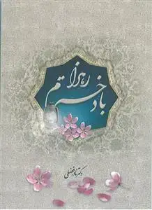جلد کتاب با دخترم زهرا (س)
