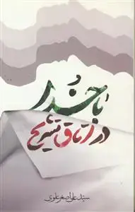 جلد کتاب با خدا در اتاق تشریح