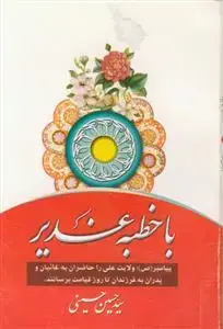 جلد کتاب با خطبه غدیر