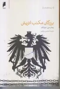 جلد کتاب بزرگان مکتب اتریش