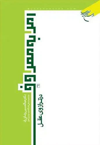 جلد کتاب امر به معروف در ترازوی عقل***